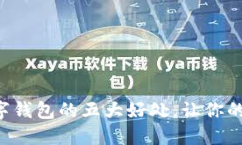 立即了解数字钱包的五大好处，让你的生活更便捷！