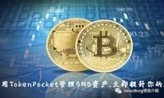 2025必看：如何使用TokenPocket管理BNB资产，立即提
