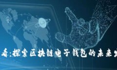 2025必看：探索区块链电子钱包的未来发展趋势