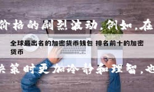 在TPWallet中，币的显示价格通常是指该币种当前在市场上的实时交易价格。这些价格是通过连接到加密货币交易所的API实时获取的，反映了在特定时间点买卖该币种的市场价格。

币种价格的组成因素
币种的价格受多种因素影响，包括市场需求、购买活动、投资者情绪、全球经济形势以及即将到来的技术更新或项目进展等。例如，如果某个币种有一个重大的升级或发布，这往往会导致其价格上涨。

实时价格的获取方式
TPWallet利用多个加密货币交易所的数据来计算并显示一个币种的平均价格。这种方法确保用户能够得到一个相对合理的市场价格，而不是依赖于单一交易所的数据。在不同交易所之间，币的价格可能会有所不同，因为各个交易所的交易量和流动性不同，因此对于用户来说，了解这一点至关重要。

如何查看TPWallet中的币种价格
在TPWallet中，用户可以轻松查看任何支持的币种价格。一般来说，用户只需进入钱包界面，找到相应的币种，就可以看到当前价格、24小时涨跌幅度、交易量及其他相关的信息。此外，用户也可以通过不同的视图切换来查看更详细的市场行情。

影响币种价格波动的其他因素
除了市场内部的供需关系，币种的价格还可能受到外部因素的影响。政策法规、技术进步、竞争币种的出现和市场对整体经济环境的反应都会导致币种价格的剧烈波动。例如，在某个国家出台限制加密货币交易的法规时，该国的币种价格可能会大跌，而反之，如果某个国家放宽了对加密货币的限制，相关币种的价格可能会飙升。

总结
综上所述，TPWallet中显示的币种价格反映了该币种在市场上的实时交易情况，受多种内外部因素的共同影响。理解这些因素除了有助于用户在投资决策时更加冷静和理智，也有助于用户在使用TPWallet进行交易时更加有效地管理自己的资产。