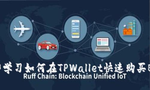 立即学习如何在TPWallet快速购买BNB！