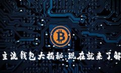 2023年虚拟币主流钱包大揭秘：现在就来了解最安