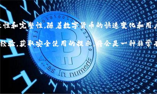 tpWallet可以两个手机同时使用吗？

在当今数字化时代，越来越多的人开始关注数字钱包的使用。随着加密货币和区块链技术的发展，tpWallet作为一个流行的数字钱包解决方案，吸引了大量用户。其中一个常见的问题就是：tpWallet是否支持在两个手机上同时使用?

tpWallet简介

tpWallet是一种便捷的数字资产管理工具，用户可以通过它安全地存储、转账和管理各种加密货币。它的可靠性和安全性让用户深信不疑，因此在全球范围内拥有了众多用户。tpWallet不仅支持多种主流加密货币，还提供去中心化交易所的功能，使得用户能够方便地进行交易。

使用多个设备的可行性

关于tpWallet是否可以在两个手机上同时使用的问题，答案是肯定的。然而，使用两个手机同时登录同一个tpWallet账户需要小心，因为这可能涉及到安全性和数据的一致性。

首先，用户在一个手机上登录tpWallet后，建议在另一个手机上也使用相同的安全措施，例如启用两步验证。这是确保用户资产安全的重要步骤。此外，确保两个手机都安装最新版本的tpWallet应用，以避免因软件版本不一致导致的问题。

安全性考量

在考虑使用两个手机的同时，安全性是一个不可忽略的因素。使用tpWallet的用户应意识到，任何时候登录的手机都有可能成为攻击的目标。因此，用户需要采取一些防范措施，如定期更改密码，避免在公共Wi-Fi下进行敏感操作等。

数据同步与一致性

tpWallet设计时考虑到了多设备使用的需求，因此其数据能够在多个设备间保持同步。这意味着你在一个手机上进行的转账、交易或账户设置，都会反映在另一个手机上。然而，这种同步的效果依赖于网络连接的质量和帐户的更新频率。用户在切换设备时，建议等待数据完全加载，以确保数据的一致性。

如何设定多个设备

对于一些新用户来说，如何在两个手机上设置tpWallet可能会是个挑战。以下是简单的步骤指导：

ol
li首先，在一个手机上下载并安装tpWallet应用，按指导设置账户。/li
li登录后，确保您的账户信息安全存储，并启用必要的安全设置（如指纹识别或两步验证）。/li
li在第二个手机上同样下载tpWallet，并使用相同的账户信息进行登录。/li
li确保所有安全设置在两个设备中都是一致的。/li
/ol

使用技巧

在两个手机上使用tpWallet时，有一些小技巧可以让用户体验更加流畅：

ul
li保持应用程序和操作系统的最新状态，以享受最新的功能和安全更新。/li
li定期备份你的钱包，确保在丢失手机的情况下也能恢复资产。/li
li在一次只在一个设备上进行交易，避免可能的发送错误。/li
/ul

总结与展望

综上所述，tpWallet是一个灵活的数字钱包，支持在两个手机上同时使用。但用户必须对其安全性保持警觉，同时确保数据的一致性和完整性。随着数字货币的快速变化和用户需求的多样化，tpWallet也在不断推陈出新，未来可能推出更多便捷功能，使用户的体验更加。

如果你是tpWallet的新手用户，建议你耐心地学习和适应这个数字钱包的使用方法，并逐渐探索其更多的功能。与其他用户交流经验，获取安全使用的提示，将会是一种非常有益的学习方式。

最重要的是，不论你最终选择在几个设备上使用tpWallet，一定要确保个人资产的安全性，从而实现加密货币的自由和便利。

tpWallet, 数字钱包, 加密货币, 安全性/guanjianci