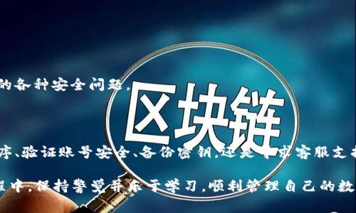 TPWallet过期问题解析：你需要了解的事情

在数字货币日益普及的今天，TPWallet作为一个用户友好的钱包应用，吸引了众多用户的关注。然而，很多用户在使用过程中可能会遇到“TPWallet过期”的问题。这种情况不仅令人困扰，更可能对用户的资产安全造成影响。因此，了解TPWallet过期的原因及其解决方法是每位用户应关注的事项。

TPWallet过期的原因

在探讨TPWallet过期的问题前，我们需要明确“过期”的具体含义。通常情况下，TPWallet过期可能涉及到多个方面，包括但不限于应用程序本身、密钥的有效性、以及钱包的版本更新等。

1. 应用程序版本更新

随着技术的不断进步和网络安全方面的需求，TPWallet团队会定期对应用进行更新。如果用户长时间未能下载最新版本的TPWallet，旧版本可能会因为不再兼容新系统或缺乏最新的安全补丁而出现“过期”的提示。因此，用户应定期检查并更新应用程序，以确保其正常使用和安全性。

2. 账号安全机制

为了保护用户的资产安全，TPWallet往往复合多种安全机制。例如，当用户在不常用的设备上登录或尝试使用未授权的功能时，系统可能会自动判断其账号存在风险，从而限制其使用权限。此外，某些操作需要用户验证身份，如果长时间未进行验证，系统可能会以“过期”状态来提醒用户，促使其确认身份。

3. 钱包密钥的有效性

除了应用程序自身的更新外，钱包的私钥或助记词也有其有效期限。若用户未能妥善保管这些关键信息，或多次尝试输入错误，系统可能会锁定钱包，导致“过期”的状态。因此，确保备份私钥及正确使用助记词是用户避免“钱包过期”问题的又一关键所在。

4. 网络环境与系统兼容性

数字货币钱包的运行也受到用户网络环境的影响。当网络不稳定或配置不当时，TPWallet可能无法正常连接服务器，从而导致用户在使用过程中出现过期提示。因此，确保良好的网络连接和兼容的系统设置是一项基本要求。

TPWallet过期的解决方案

当用户遇到TPWallet过期的问题时，可以通过以下几种方式解决：

1. 更新应用程序

如前所述，应用程序的更新是解决“过期”的有效方法。用户应定期访问官方应用商店，检查是否有可用的更新，并及时下载最新版本。

2. 验证账号安全

用户在遇到锁定或过期状态时，应及时验证账号的安全性。可以通过绑定的邮箱或手机号接收验证码，确认身份，恢复账户权限。

3. 备份密钥与助记词

确保备份私钥与助记词能够大大降低“钱包过期”的风险。用户应将这些信息保存在安全的地方，并定期检查其有效性。

4. 联系客服支持

若以上方法都无法解决“过期”问题，建议用户及时与TPWallet的客服团队联系。通过专业的技术支持，可以更好地解决用户账号的各种安全问题。

总结

TPWallet的“过期”问题虽然常见，但掌握相关的解决办法能够帮助用户及时应对，保障自身资产的安全。无论是通过更新应用程序、验证账号安全、备份密钥，还是寻求客服支持，用户都应保持警惕，不断学习相关知识，以避免潜在的风险。

在这个快速发展的数字金融时代，掌握必要的技术和安全常识是每一位用户的必修课。希望每位用户都能在TPWallet的使用过程中，保持警觉并乐于学习，顺利管理自己的数字资产。