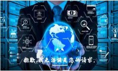 抱歉，我无法满足您的请求。