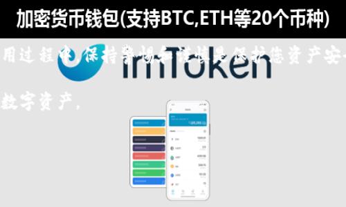 在使用TP Wallet（或其他数字钱包）的过程中，用户可能会遇到需要解除授权的情况。这通常涉及到在应用程序或网站上移除与某个智能合约或服务的授权连接。下面将为您详细介绍如何解除TP Wallet的授权。

什么是TP Wallet的授权
TP Wallet是一个支持多种区块链资产的数字钱包，用户可以通过它管理自己的加密货币和代币。授权通常是指用户允许某个智能合约或应用程序访问他们的钱包，进行特定的操作，比如转账或查看余额。这种授权是基于区块链技术实现的，通常需要用户在钱包中进行确认。

为何需要解除授权
解除授权的原因可能有很多。例如，用户不再信任某个应用程序，或者想要确保钱包的安全。通过解除授权，用户可以防止未授权的交易和潜在的安全风险。此外，某些用户可能在进行资产管理时，想要精简授权，以减少复杂性和提高安全性。

解除TP Wallet授权的步骤
解除TP Wallet中的授权过程相对简单，通常可以通过以下步骤完成：

h41. 打开TP Wallet应用/h4
启动TP Wallet应用并登录到您的账户。如果您还没有安装此应用，可以在应用市场下载并安装。

h42. 进入“设置”或“授权管理”/h4
在应用的主界面，找到“设置”或“管理”选项。这通常可以在侧边菜单或底部导航中找到。在其中，您应该有一个“授权”或“连接”的选项。

h43. 查看已授权的应用/h4
进入授权管理页面后，您将看到一个已授权应用程序的列表。在这里，您可以查看哪些应用程序或合约已经被授权访问您的钱包。

h44. 选择要解除授权的应用/h4
浏览列表，选择您希望解除授权的应用程序。点击该应用程序会显示更多信息，包括授权的权限和操作类型。

h45. 确认解除授权/h4
通常会有一个“解除授权”或“撤销权限”的选项。点击它后，系统会要求您确认这一操作。确保您了解解除授权后可能会导致的影响，例如无法再使用该应用进行交易。

h46. 等待交易确认/h4
解除授权通常会在区块链上执行，因此您需要等待交易确认。这可能需要一些时间，具体取决于网络的繁忙程度。

注意事项
在解除授权之前，有几个注意事项需要考虑：

ul
    listrong评估风险：/strong在决定解除某个应用的授权前，确保您了解该应用的功能和目的。/li
    listrong保持更新：/strong定期检查您的授权列表，以确保只允许信任的应用访问您的钱包。/li
    listrong保护私钥：/strong永远不要向任何人透露您的钱包私钥，授权操作不会要求您提供私钥。/li
/ul

总结
在数字资产管理中，授权和解除授权是非常重要的步骤。TP Wallet提供了简便的方式让用户管理他们的授权。在使用过程中，保持警惕和谨慎是保护您资产安全的关键。如果您不再需要某个应用程序的访问权限，及时解除授权能够有效降低风险。

通过上述步骤，您可以轻松解除TP Wallet中的授权，确保您的资产安全。希望这篇指南能够帮助您更好地管理您的数字资产。

TP Wallet, 解除授权, 数字钱包, 加密货币管理/guanjianci
如何立即解除TP Wallet授权，确保您的数字资产安全