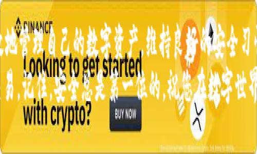 jiaotir如何查看自己的TPWallet地址？立即了解这五种简单方法/jiaotir

TPWallet, 加密钱包, 以太坊地址, 数字资产/guanjianci

什么是TPWallet？
TPWallet是一个多功能的数字资产钱包，它支持多种加密货币的存储与交易。这种钱包不仅方便用户管理自己的数字资产，还提供安全性和隐私性保障。TPWallet具有友好的用户界面和强大的功能，适合作为新手和专业用户的选择。在使用TPWallet时，了解如何查看和管理自己的钱包地址是非常重要的。

为什么需要查看TPWallet地址？
了解自己的TPWallet地址是进行加密货币交易的基础。这个地址就像是您的银行账户号码，任何人需要向您发送加密货币时都必须使用此地址。因此，无论是接受付款、参与投资，还是发送数字资产，查看和确认您的TPWallet地址都是至关重要的。此外，由于区块链的匿名特性，确保您分享的是正确的地址也非常关键。

如何查看TPWallet地址的五种方法
接下来，我们将介绍五种快速且可靠的方法，帮助您轻松查看自己的TPWallet地址。

h4方法一：通过TPWallet应用查看/h4
最直接和简单的方法就是使用TPWallet的手机应用。以下是详细步骤：
ol
    li打开TPWallet应用，确保您已经登录到您的账户。/li
    li在主界面，通常会看到您当前钱包的资产概览。/li
    li点击您想要查看的加密货币，比如以太坊或比特币。/li
    li在该货币的详细信息页面，您将看到“接收”或“获取地址”的选项，点击进去即可显示您的钱包地址。/li
/ol
这种方法非常适合手机用户，可以随时随地轻松获取地址。

h4方法二：通过TPWallet官方网站查看/h4
如果您更习惯使用电脑，也可以通过TPWallet的官方网站来查看您的地址。操作步骤如下：
ol
    li在浏览器中输入TPWallet的官网地址，并进入官方网站。/li
    li点击右上角的“登录”按钮，输入您的账户信息进行登录。/li
    li登录成功后，查看主界面的资产概览，选择您需要的数字货币。/li
    li找到类似的“接收地址”的选项，点击即可查看您的钱包地址。/li
/ol
这种方法适合需要更大屏幕进行操作的用户，让您更清晰地看到各种资产信息。

h4方法三：通过支持的区块链浏览器查看/h4
每个加密货币都有其特定的区块链，如果您了解自己的钱包地址的区块链信息，还可以通过区块链浏览器进行查询。这种方法需要您先找到自己的钱包地址。一旦获取，您只需输入该地址即可查看该地址下所有的交易记录及余额。常用的区块链浏览器如Etherscan（以太坊）等，具体步骤为：
ol
    li找到您的TPWallet地址，按照之前的方法查看。/li
    li打开相应的区块链浏览器，在搜索框中输入您的钱包地址。/li
    li点击搜索，将会显示该地址的交易记录与余额信息。/li
/ol
这种方法可提供更深入的交易分析，但需要一些技术背景。

h4方法四：查看钱包备份文件/h4
通常，TPWallet还会提供一个备份文件，其中包含您的钱包地址和私钥等信息。如果您已经备份了钱包，您可以打开该文件来查看相关信息。操作步骤通常如下：
ol
    li找到您之前备份的钱包文件，通常是一个.json文件。/li
    li使用文本编辑器打开该文件，您会看到包括地址和私钥在内的相关信息。/li
/ol
这种方法不仅可以查看地址，还可以同时获取更多的账户信息。但是请注意，妥善保管备份文件，不要让任何人看到您的私钥。

h4方法五：联系TPWallet客服/h4
最后，如果您仍然无法找到自己的TPWallet地址，可以考虑联系TPWallet的客服。通过官网，您可以找到相应的联系方式，客服人员会为您提供进一步的帮助与指导。这种方法虽然比较耗时，但适合遇到特殊问题的用户。

注意事项
在查询或分享TPWallet地址时，请注意以下几点：
ol
    li确保您输入的地址是正确的。不正确的地址将导致资产丢失。/li
    li不要随意分享您的私钥。私钥是您钱包的唯一钥匙，泄露将导致资金被盗。/li
    li定期备份您的钱包信息，以防丢失。/li
/ol
做好这些安全措施，可以有效保护您的数字资产不受潜在损失。

总结
通过以上五种简单的方法，您可以轻松查看自己的TPWallet地址。无论是使用手机应用、官方网站，还是区块链浏览器，都会让您更加有效地管理自己的数字资产。维持良好的安全习惯，不仅能保护您的资产，同时也能让您在使用过程中更加安心。
如果您是加密货币新手，建议多动手实践，逐步熟悉每个步骤。此外，多了解关于数字资产管理的知识，也有助于您在未来进行更复杂的交易。记住，安全总是第一位的，祝您在数字世界中一切顺利！