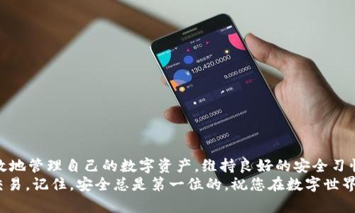 jiaotir如何查看自己的TPWallet地址？立即了解这五种简单方法/jiaotir

TPWallet, 加密钱包, 以太坊地址, 数字资产/guanjianci

什么是TPWallet？
TPWallet是一个多功能的数字资产钱包，它支持多种加密货币的存储与交易。这种钱包不仅方便用户管理自己的数字资产，还提供安全性和隐私性保障。TPWallet具有友好的用户界面和强大的功能，适合作为新手和专业用户的选择。在使用TPWallet时，了解如何查看和管理自己的钱包地址是非常重要的。

为什么需要查看TPWallet地址？
了解自己的TPWallet地址是进行加密货币交易的基础。这个地址就像是您的银行账户号码，任何人需要向您发送加密货币时都必须使用此地址。因此，无论是接受付款、参与投资，还是发送数字资产，查看和确认您的TPWallet地址都是至关重要的。此外，由于区块链的匿名特性，确保您分享的是正确的地址也非常关键。

如何查看TPWallet地址的五种方法
接下来，我们将介绍五种快速且可靠的方法，帮助您轻松查看自己的TPWallet地址。

h4方法一：通过TPWallet应用查看/h4
最直接和简单的方法就是使用TPWallet的手机应用。以下是详细步骤：
ol
    li打开TPWallet应用，确保您已经登录到您的账户。/li
    li在主界面，通常会看到您当前钱包的资产概览。/li
    li点击您想要查看的加密货币，比如以太坊或比特币。/li
    li在该货币的详细信息页面，您将看到“接收”或“获取地址”的选项，点击进去即可显示您的钱包地址。/li
/ol
这种方法非常适合手机用户，可以随时随地轻松获取地址。

h4方法二：通过TPWallet官方网站查看/h4
如果您更习惯使用电脑，也可以通过TPWallet的官方网站来查看您的地址。操作步骤如下：
ol
    li在浏览器中输入TPWallet的官网地址，并进入官方网站。/li
    li点击右上角的“登录”按钮，输入您的账户信息进行登录。/li
    li登录成功后，查看主界面的资产概览，选择您需要的数字货币。/li
    li找到类似的“接收地址”的选项，点击即可查看您的钱包地址。/li
/ol
这种方法适合需要更大屏幕进行操作的用户，让您更清晰地看到各种资产信息。

h4方法三：通过支持的区块链浏览器查看/h4
每个加密货币都有其特定的区块链，如果您了解自己的钱包地址的区块链信息，还可以通过区块链浏览器进行查询。这种方法需要您先找到自己的钱包地址。一旦获取，您只需输入该地址即可查看该地址下所有的交易记录及余额。常用的区块链浏览器如Etherscan（以太坊）等，具体步骤为：
ol
    li找到您的TPWallet地址，按照之前的方法查看。/li
    li打开相应的区块链浏览器，在搜索框中输入您的钱包地址。/li
    li点击搜索，将会显示该地址的交易记录与余额信息。/li
/ol
这种方法可提供更深入的交易分析，但需要一些技术背景。

h4方法四：查看钱包备份文件/h4
通常，TPWallet还会提供一个备份文件，其中包含您的钱包地址和私钥等信息。如果您已经备份了钱包，您可以打开该文件来查看相关信息。操作步骤通常如下：
ol
    li找到您之前备份的钱包文件，通常是一个.json文件。/li
    li使用文本编辑器打开该文件，您会看到包括地址和私钥在内的相关信息。/li
/ol
这种方法不仅可以查看地址，还可以同时获取更多的账户信息。但是请注意，妥善保管备份文件，不要让任何人看到您的私钥。

h4方法五：联系TPWallet客服/h4
最后，如果您仍然无法找到自己的TPWallet地址，可以考虑联系TPWallet的客服。通过官网，您可以找到相应的联系方式，客服人员会为您提供进一步的帮助与指导。这种方法虽然比较耗时，但适合遇到特殊问题的用户。

注意事项
在查询或分享TPWallet地址时，请注意以下几点：
ol
    li确保您输入的地址是正确的。不正确的地址将导致资产丢失。/li
    li不要随意分享您的私钥。私钥是您钱包的唯一钥匙，泄露将导致资金被盗。/li
    li定期备份您的钱包信息，以防丢失。/li
/ol
做好这些安全措施，可以有效保护您的数字资产不受潜在损失。

总结
通过以上五种简单的方法，您可以轻松查看自己的TPWallet地址。无论是使用手机应用、官方网站，还是区块链浏览器，都会让您更加有效地管理自己的数字资产。维持良好的安全习惯，不仅能保护您的资产，同时也能让您在使用过程中更加安心。
如果您是加密货币新手，建议多动手实践，逐步熟悉每个步骤。此外，多了解关于数字资产管理的知识，也有助于您在未来进行更复杂的交易。记住，安全总是第一位的，祝您在数字世界中一切顺利！