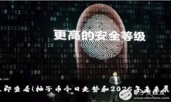 立即查看！柚子币今日走势和2025年未来展望