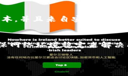 在安装 TP Wallet 过程中，您可能会遇到各种拦截，例如防火墙、杀毒软件或操作系统的安全设置。这些拦截可能会导致安装失败，或者使您无法正常使用应用。下面是一些步骤和解决方案，以帮助您关闭相关的拦截措施，从而完成 TP Wallet 的安装。

1. 检查防病毒软件设置
许多防病毒软件会将某些应用程序视为潜在威胁并自动阻止它们的安装。您可以尝试以下操作：
ul
    li打开您使用的防病毒软件。/li
    li寻找“实时保护”或“防火墙”选项，并暂时禁用它。/li
    li在防病毒软件中，将 TP Wallet 添加到“排除”或“白名单”列表。/li
    li完成 TP Wallet 的安装后，再重新启用防病毒软件。/li
/ul

2. 修改 Windows Defender 设置
如果您使用的是 Windows 操作系统，Windows Defender 可能会拦截您的安装。您可以按照以下步骤进行设置：
ul
    li打开“设置”并进入“更新与安全”。/li
    li选择“Windows 安全”，然后点击“病毒与威胁防护”。/li
    li点击“管理设置”，然后将“实时保护”关闭。/li
    li进行 TP Wallet 的安装，完成后建议重新启用实时保护。/li
/ul

3. 允许未知来源的应用
如果您是在移动设备上安装 TP Wallet，可能需要允许安装来自未知来源的应用。在 Android 设备上，您可以这样操作：
ul
    li进入“设置”，然后选择“安全性”或“常规”设置。/li
    li查找“未知来源”选项，并开启它。/li
    li完成安装后，建议关闭此设置以保护设备的安全性。/li
/ul

4. 临时关闭防火墙
防火墙的设置也可能会阻止 TP Wallet 的安装。为了完成安装，您可以临时关闭防火墙：
ul
    li在 Windows 中，打开“控制面板”。/li
    li选择“系统和安全”，然后点击“Windows 防火墙”。/li
    li在左侧菜单中选择“启用或关闭 Windows 防火墙”。/li
    li选择“关闭防火墙”，然后尝试重新安装 TP Wallet。/li
/ul

5. 检查网络连接
有时，网络连接不稳定或存在代理设置也会导致安装被拦截。确保您的网络连接正常：
ul
    li尝试连接不同的 Wi-Fi 网络或使用移动数据。/li
    li确保没有代理服务器或 VPN 软件干扰连接。/li
    li在浏览器中打开 TP Wallet 的官网确认网络是否正常。/li
/ul

6. 更新系统和软件
确保您的操作系统和其他相关软件都是最新的。旧版本的软件可能会导致兼容性问题，进而导致安装失败。您可以：
ul
    li在 Windows 上，进入“设置”进行检查更新。/li
    li在 Android 上，进入“设置”“系统”“系统更新”检查更新。/li
    li更新应用商店中的其他应用，保证它们也处于最新状态。/li
/ul

7. 从官方网站下载
最后，确保从 TP Wallet 的官方网站下载应用程序，而不是第三方网站。这可以避免一些潜在的安全问题和安装拦截。确保下载的文件是最新版本，并且来自安全的网络。

总结
以上是一些可能导致 TP Wallet 安装被拦截的原因及相应的解决措施。一般而言，您可以通过检查安全软件的设置、修改系统安全配置以及确保网络环境稳定来解决问题。建议在完成安装后，重新启用所有安全设置，以保证设备的安全性。这样不仅可以成功安装 TP Wallet，还能在使用过程中获得更好的体验。

如果您在这些步骤后仍然无法安装 TP Wallet，可以考虑查看 TP Wallet 的官方支持文档或联系客户支持获取更多帮助。
