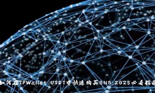 如何在TPWallet USDT中快速购买BNB：2025必看指南