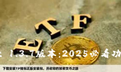 苹果TPWallet 1.3.7版本：2025必看功能分析与体验