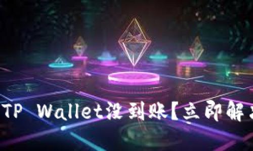 火币提币到TP Wallet没到账？立即解决你的困扰！