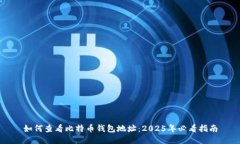 如何查看比特币钱包地址：2025年必看指南