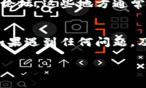 在寻找TP Wallet账户的过程时，您可以根据以下几个步骤和提示来找到您的账户信息：

1. 登录TP Wallet官方平台
首先，访问TP Wallet的官方网站，通常在官网上您能够找到相关的账户管理入口。确保您使用的是官方链接，以避免钓鱼网站。

2. 检查注册邮箱
如果您已经注册了TP Wallet，登录后可以通过您的注册邮箱找到账户信息。查看相关的注册确认邮件，通常会包含有关您账户的详细信息，包括您的账户名或地址。

3. 使用助记词或私钥
如果您不记得账户信息，也可以尝试回忆并使用您在创建TP Wallet时设定的助记词或私钥。这是用于恢复账户的一种安全方式。确保在安全的地方存储这些信息，以防将来需要。

4. 联系客服支持
如果您仍然无法找到自己的账户信息，可以联系TP Wallet的客户支持。他们通常提供在线聊天、电子邮件或电话支持，可以帮助您找回账户。请准备好提供一些身份验证信息，以确认您的身份。

5. 查看社交媒体和社区
此外，您还可以查看TP Wallet在社交媒体上的官方账户，或者加入相关的用户社区和论坛。这些地方通常会有活跃的用户分享他们的经验和解决方案，也可能有官方公告或更新。

总结
在找到TP Wallet账户的过程中，务必要注意信息安全，确保您从官方渠道获取信息。如果遇到任何问题，及时寻求客服的帮助是个不错的选择。

希望这些信息能够帮助您顺利找到TP Wallet账户！如果有更多问题，随时可以询问。