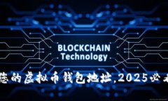 立即创建您的虚拟币钱包地址，2025必看工具推荐