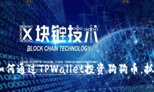 2025必看：如何通过TPWallet投资狗狗币，抓住财富机会！