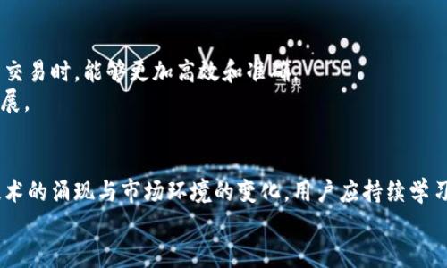 jiaoti立即掌握TPWallet地址追踪技巧：2025必看指南/jiaoti
区块链, 钱包追踪, TPWallet, 加密货币/guanjianci

引言：什么是TPWallet及其意义
在这个数字化的时代，区块链技术已成为创新与交易的核心。TPWallet作为一款多功能数字货币钱包，凭借其强大的功能和用户友好的界面而备受欢迎。通过TPWallet，用户不仅可以存储和管理各种加密货币，还能够进行便捷的交易和资产转移。然而，随着加密货币的普及，地址追踪变得愈发重要。对于投资者、交易者，甚至普通用户，了解如何对TPWallet地址进行追踪，已成为一种必备的技能。

1. TPWallet地址追踪的基本概念
地址追踪，顾名思义，指的是对区块链地址的交易行为进行监测和记录。每个TPWallet地址都与一系列的交易记录相连，用户通过这些信息可以获得有关资产流动的清晰视图。这种追踪不仅仅是为了资金的安全，还是工具来分析市场趋势、预测未来走势的重要手段。

2. 为何需要进行地址追踪？
首先，了解一个TPWallet地址的交易历史，可以帮助用户判断该地址的可信度和活跃度。这对于投资者而言，尤其重要。如果一个地址的交易频率较高且金额较大，这通常意味着该地址在进行频繁的交易；相反，如果一个地址长时间无交易记录，可能就需要谨慎对待。
其次，地址追踪还能够帮助用户识别潜在的市场趋势。例如，通过对特定地址的监测，用户可以了解到某个加密货币的生态系统动态，这对后续投资决策大有裨益。此外，追踪地址也可以用作风险管理的工具，用户能够识别出可疑交易，从而避免可能的损失。

3. 如何进行TPWallet地址追踪？
进行TPWallet地址追踪并不复杂，但需要一定的工具和知识。以下是一些常用的追踪方法：
ul
    listrong利用区块链浏览器：/strong几个致力于区块链数据分析的区块链浏览器可以用于追踪TPWallet地址。例如，Etherscan（以太坊）和BscScan（火币链）的功能尤为强大，用户可以输入TPWallet地址，查看所有与该地址相关的交易。/li
    listrong使用专业追踪工具：/strong市场上还有一些专业的软件和工具，可以进行更深入的地址追踪。这些软件通常会提供更为详细的分析数据，用户可以获取实时通知、交易异常分析等功能。/li
    listrong关注社交媒体和社区动态：/strong有时候，地址的异动可能与市场事件紧密相关。通过关注相关新闻、社交媒体讨论和社区反馈，用户能够更全面地了解相关地址的状况。/li
    listrong建立自己的追踪系统：/strong对于有技术能力的用户，可以通过编程构建自己的地址追踪系统。利用API接口结合编程语言，能够实现更为个性化的追踪方式。/li
/ul

4. 注意事项：地址追踪的风险
虽然地址追踪提供了许多便利，但用户也需要意识到潜在的风险。首先，进行追踪时，务必确保使用的是可信赖的平台与工具，以防数据被篡改或泄露。其次，过度依赖某一个地址的交易历史可能导致偏差，市场变化万千，任何单一趋势都应综合考虑多方面的因素。
此外，在涉及隐私保护时，区块链的透明性虽然是其优点，但某些用户可能并不希望其交易记录被他人知晓。在追踪他人地址时，务必保持道德底线，并尊重他人的隐私权。

5. 未来展望：地址追踪的不断演进
随着技术的不断进步，TPWallet地址追踪的方法与工具也会不断演化。未来，结合人工智能与大数据的分析工具将逐渐普及，实现自动化和智能化的追踪。这将使得用户在分析交易时，能够更加高效和准确。
此外，区块链行业的法规与政策也在不断变化，未来可能会出现更为完善的监管体系。通过合法合规的方式，增强交易的透明度与安全性，推动整个行业朝着更加健康的方向发展。

结论：把握TPWallet地址追踪的重要性
综上所述，TPWallet地址追踪是每位加密货币用户都应掌握的一项技能。无论是为了安全管理资产，还是为了获取市场信息，了解如何有效追踪地址都显得尤为重要。随着新技术的涌现与市场环境的变化，用户应持续学习和适应，提升自己的追踪能力。
总之，尽早掌握这些追踪技巧，确保在快节奏的加密世界中，做出明智的投资与交易决策，将为你的资产增值铺平道路。保持警觉，积极应对变化，未来的加密旅程将更加光明。