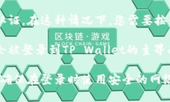 要登录TP Wallet，您可以按照以下步骤操作：1. *