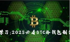 立即学习：2025必看BTC冷钱包制作指南