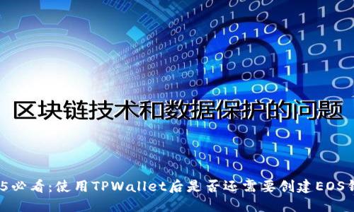 2025必看：使用TPWallet后是否还需要创建EOS钱包？