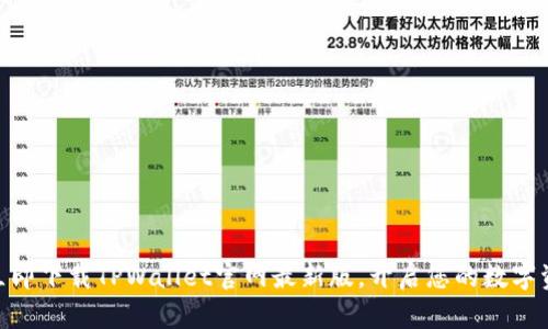 2025必看！立即下载TPWallet官网最新版，开启您的数字资产管理之旅