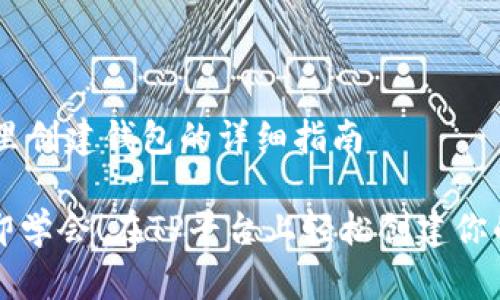 ## 在TP里创建钱包的详细指南

### 立即学会！在TP平台上轻松创建你的数字钱包