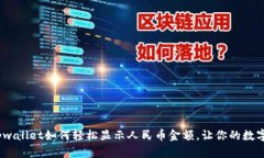 立即学习！tpwallet如何轻松显示人民币金额，让你