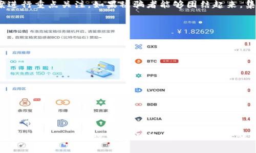 关于TPWallet被骗的套路是否会得到警察的处理，这主要取决于具体的情况、法律程序和相关证据。下面我将详细解析这个问题，包括潜在的被骗套路、处理流程以及你可采取的措施。

什么是TPWallet？
TPWallet是一个加密货币钱包，允许用户存储、发送和接收数字货币。在快速发展的数字货币市场中，TPWallet因其便捷的使用体验和相对较高的安全性而受到广大用户的青睐。然而，随着其使用人数的增加，各种骗术也随之出现，给用户带来了严重的经济损失。

TPWallet被骗的常见套路
在使用TPWallet的过程中，用户可能会遭遇多种诈骗手段。以下是一些常见的诈骗套路：

ul
li钓鱼链接：诈骗者会发送伪装成TPWallet官方的链接，诱使用户输入私钥或密码。/li
li虚假投资平台：通过社交媒体或网络广告，诈骗者宣传高回报的“投资项目”，让用户把资金转入其提供的钱包中。/li
li冒充客服：诈骗者伪装成TPWallet的客服，通过社交软件或电话向用户询问账户信息，最终盗取其资金。/li
li奖励骗局：一些诈骗网站提供“送币”活动，让用户先支付一定费用，结果却得不到任何奖励。/li
/ul

被骗后该如何处理？
如果你认为自己被骗了，以下是一些可以采取的措施：

h41. 收集证据/h4
在报警之前，务必收集所有相关的证据，包括聊天记录、转账记录、付款凭证等。这些证据将有助于警方更快速、更有效地处理案件。尤其是在数字货币交易中，交易的不可逆性常常意味着及时的举证变得至关重要。

h42. 报警/h4
向当地警察局报案，提供所收集的证据。警察通常会记录你的案件，并根据证据展开调查。尽管追回资金的难度较大，但任何线索都可能成为警方调查的突破口。

h43. 向监管机构投诉/h4
在一些国家或地区，金融监管机构如金融监管局或消费者协会，可能会对此类诈骗行为进行调查。投诉时，尽量提供详尽的案例描述和证据。

h44. 提高警惕，避免再次受骗/h4
学习一些网络安全知识，提升自身的防骗意识。了解加密货币交易的基本知识，谨慎对待各种投资机会，尤其是那些看似过于美好的投资项目。

警方如何处理诈骗案件？
警方处理诈骗案件的流程涉及多个步骤，通常包括：

ol
li案件登记：接到报案后，警方会对案件进行登记，并确认案件的性质和紧急程度。/li
li调查取证：警方会根据提供的证据展开调查，可能需要询问受害者或相关证人，寻找线索。在涉及网络诈骗的情况下，警方还可能与网络安全专家合作，追踪诈骗者的IP地址。/li
li案件侦破：一旦警方侦破案件，可能会进行逮捕并追讨被骗资金，但需要注意的是，追回资金通常需要时间，且成功率并不高。/li
li案件结案：如果案件侦破成功，警方会通知受害者，并提供后续处理方案。如果未能找到嫌疑人，案件则会被结案，而受害者也会收到相关的处理结果。/li
/ol

骗子偷走的资金能否追回？
追回被骗资金的难度往往较大，这与多个因素有关。首先，数字货币交易本身是去中心化且匿名的，一旦交易完成，几乎无法撤回或者追踪。其次，诈骗者通常采取复杂的手段掩盖自己的身份和位置，导致警方难以侦查。

然而，这并不意味着追款完全无望。在某些情况下，尤其是当被骗金额较大或受害者人数众多时，警方和金融监管机构可能会对该诈骗案进行重点关注。如果被骗者能够团结起来，集体报案，那么案件引起的关注度可能会增加，从而提高追回资金的几率。

防止再次被骗的措施
在经历过被骗后，受害者需要更加谨慎。以下是一些有效的防范措施：

ul
li增强安全意识：在使用TPWallet或其他数字货币平台时，务必确认网站的真实性，不要随便点击不明链接。/li
li私钥和密码的保密：无论是TPWallet还是其他任何钱包，绝对不要分享你的私钥和密码给任何人。/li
li定期更新安全设置：使用双重身份认证等安全措施，增强账户安全性。/li
li多元化投资：避免将所有资金集中在一种投资上，分散风险。/li
/ul

总结
被骗的经历不仅带来经济损失，还可能对一个人的心理和情绪产生长期影响。因此，了解诈骗套路、及时报警并采取预防措施，对于每个数字货币用户来说都是至关重要的。同时，保持对新兴科技的学习与关注，可以有效降低受骗的几率。希望每位使用TPWallet的用户都能在安全的环境下，进行愉快的数字货币交易。
