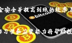 提升投资效率：抹茶提币后多长时间能到账TP W