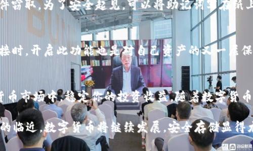 jiaotiTP冷钱包的使用教程：2025必看，保护你的数字资产！/jiaoti
冷钱包,数字货币,资产安全,TP钱包/guanjianci

什么是TP冷钱包？
在数字货币日益普及的今天，资产安全成了每位投资者都无法忽视的话题。TP冷钱包作为一种有效的数字货币存储解决方案，其核心优势在于能够将用户的私钥和资产信息离线存储，从而有效防止黑客攻击和网络盗窃。无论你是新手还是经验丰富的投资者，了解如何使用TP冷钱包将为你的投资之路增添一份坚实的保障。

TP冷钱包的基本特点
TP冷钱包的设计理念以安全性为首要目标。与热钱包不同，冷钱包是不与互联网直接连接的，这意味着黑客即使想要攻击，也难以获取到你的资产。此外，TP冷钱包的用户界面友好，操作简单，即便是不熟悉技术的用户也可以轻松上手。因此，它是一种推荐给所有数字货币持有者的存储工具。

如何选择合适的TP冷钱包？
在选择TP冷钱包之前，首先需要考虑几个关键因素。例如，钱包的安全性、用户评价以及是否支持你所持有的数字货币。在市场上，有多个品牌和型号可供选择，因此建议用户在购买之前，充分了解各个品牌的特性，选出最符合自己需求的冷钱包。

TP冷钱包的使用步骤
下面将详细介绍TP冷钱包的使用步骤，帮助你快速掌握如何安全地存储和管理数字资产。

h4步骤一：购买TP冷钱包/h4
首先，访问TP官方商店或认证的经销商，确保购买的产品为正品，并保持警惕，避免受骗。通常建议直接通过官网购买，因为这样可以获得最新的产品和技术支持。

h4步骤二：设置冷钱包/h4
当你收到TP冷钱包后，首先需要按照说明书进行基本设置。一般情况下，你需要连接冷钱包到一个安全的计算机，然后下载TP的钱包管理软件。请确保你的计算机没有任何恶意软件，并且已经完成了必要的安全检查。

h4步骤三：创建钱包和备份/h4
打开TP钱包管理软件后，系统会引导你创建一个新的钱包。在这个过程中，系统会生成一组独特的助记词。strong这组助记词十分重要，因为它是你恢复钱包的唯一途径/strong。因此，请务必妥善保存，并不要与任何人分享，最好将其写在纸上并存放在安全的位置。

h4步骤四：转换数字币至冷钱包/h4
在冷钱包设置完成后，可以将你的数字资产从热钱包转移到TP冷钱包中。为了确保操作的安全性，建议分批转移小额资产，以确认交易的成功。每当进行了转移后，切记再检查一遍冷钱包中的余额以确认资产安全。

h4步骤五：日常维护与检查/h4
冷钱包大多数时间应该保持断网状态，这样可以最大程度地保障资产安全。然而，您可以定期将冷钱包与互联网连接，以检查软件更新和新功能。确保你使用的TP钱包管理工具始终是最新版本，以享受最新的安全保护和技术支持。

TP冷钱包的安全策略
在使用TP冷钱包的过程中，用户应当保持警惕。以下是一些实用的安全策略，以帮助你更好地保护自身资产：

h4定期更新固件/h4
TP冷钱包的开发团队会定期推出安全更新和功能增强。因此，用户应定期检查并更新钱包的固件，以确保你获取到最新的安全功能。这样可以有效降低被攻击的风险。

h4保持助记词的私密性/h4
如前文所述，助记词是你恢复冷钱包的唯一凭证。强烈建议用户不要将这段信息保存于电子设备中，尤其是在手机和电脑上，避免被恶意软件窃取。为了安全起见，可以将助记词写在纸上并存放在防火防水的地方。

h4启用二次认证/h4
如果TP冷钱包支持二次认证功能，请务必开启，这样在进行任何交易时都需要更多的身份验证。虽然冷钱包不常与互联网连通，但在需要连接时，开启此功能也是对自己资产的又一层保护。

总结
TP冷钱包的使用可以为数字资产提供安全保障。通过掌握正确的使用步骤和安全策略，不仅可以有效地降低风险，还能在快速发展的数字货币市场中，稳定你的投资收益。随着数字货币的不断演变，冷钱包的需求将更加显著，因此，无论何时，保持对自身资产的警惕和安全意识都是每一位投资者不可或缺的责任。

希望这份TP冷钱包的使用教程能为你在未来的数字货币投资之路提供帮助，不妨现在就行动起来，开始你的安全投资之旅吧！随着2025年的临近，数字货币将继续发展，安全存储显得尤为重要。