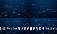 立即掌握TPWallet到LP资产转换的技巧：2025必看指南