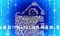 2025必看：全面解析TPWallet二维码原理，帮助你尽