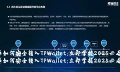 FIL币如何安全转入TPWallet：立即掌握2025必看策略