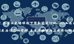 在现代数字货币和区块链快速发展的时代，TPWa