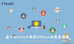在TPWallet上购买HTMoon的完整指南