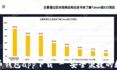 安卓手机版虚拟币钱包app下载 - 安全便捷的数字