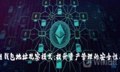 区块链钱包地址观察模式：提升资产管理的安全