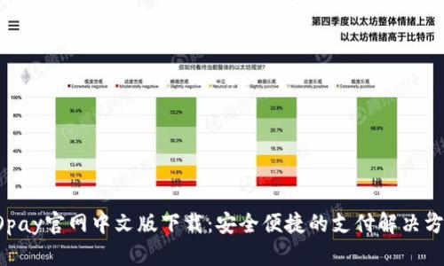 GOpay官网中文版下载：安全便捷的支付解决方案