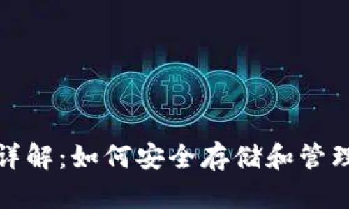 加密货币钱包详解：如何安全存储和管理你的数字资产
