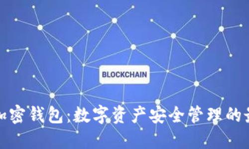 小狐狸加密钱包：数字资产安全管理的最佳选择