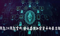 冷钱包IM钱包官网：安全存储加密货币的最佳选择