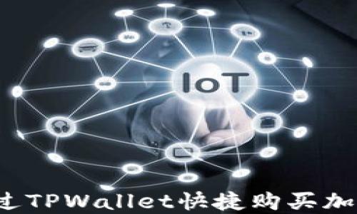 
如何通过TPWallet快捷购买加密货币？