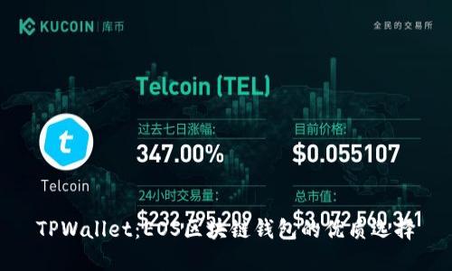 TPWallet：EOS区块链钱包的优质选择