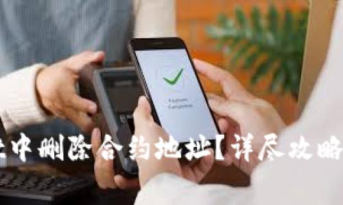 如何在TPWallet中删除合约地址？详尽攻略与常见问题解答