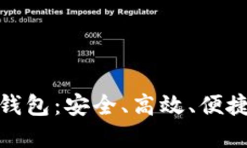 : 区块链公信宝在线钱包：安全、高效、便捷的数字资产管理工具
