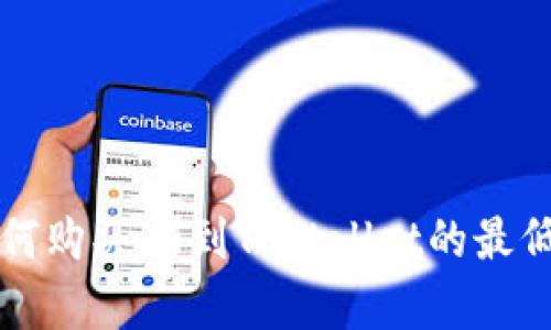 火币交易所如何购买HT到TPWallet的最低交易数量分析