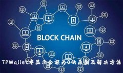 TPWallet中显示余额为0的原因及解决方法