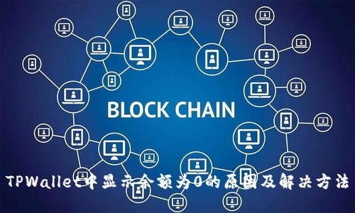 TPWallet中显示余额为0的原因及解决方法