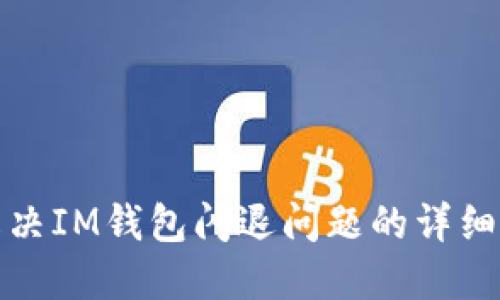 : 解决IM钱包闪退问题的详细指南